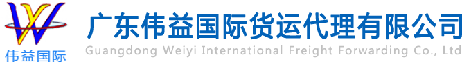 舊設(shè)備出口報(bào)關(guān)，二手機(jī)械出口流程，二手設(shè)備進(jìn)口報(bào)關(guān)流程，舊機(jī)電設(shè)備進(jìn)口手續(xù),舊機(jī)械設(shè)備進(jìn)口清關(guān)---廣東偉益國(guó)際貨運(yùn)代理有限公司